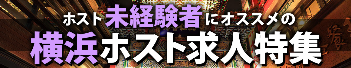 未経験者向けの横浜ホスト求人特集