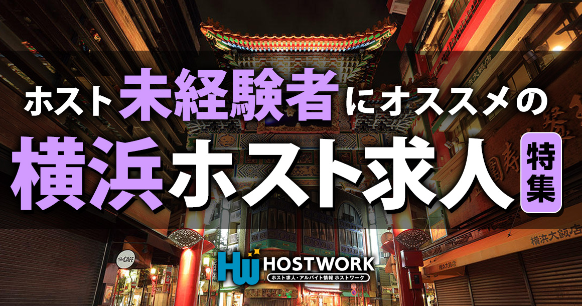 未経験者向けの横浜ホスト求人特集