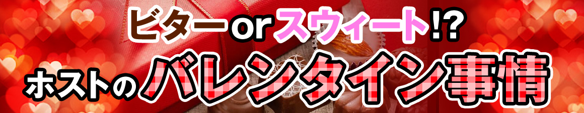 ホストのバレンタイン事情!!