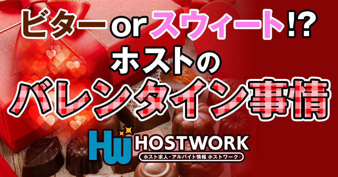 ホストのバレンタイン事情!!